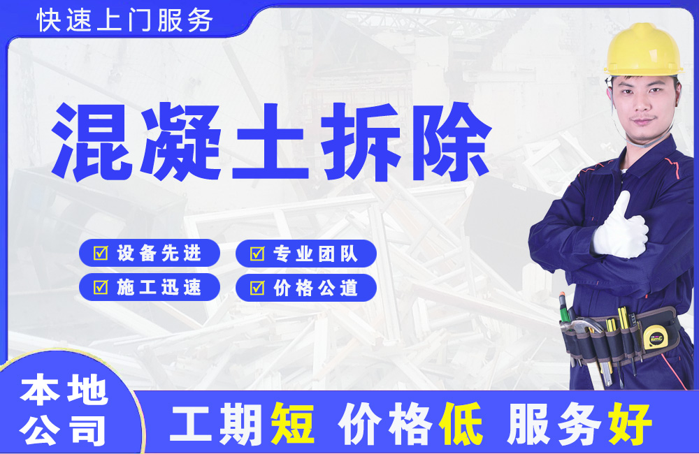 眉山混凝土拆除