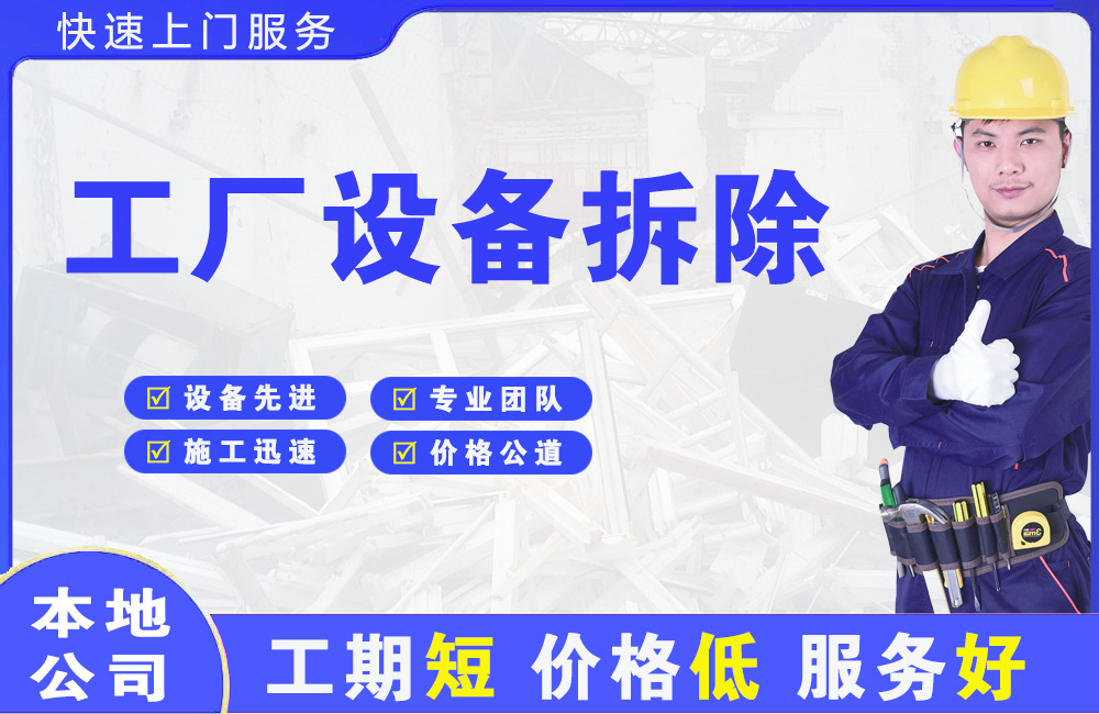 眉山工厂设备拆除