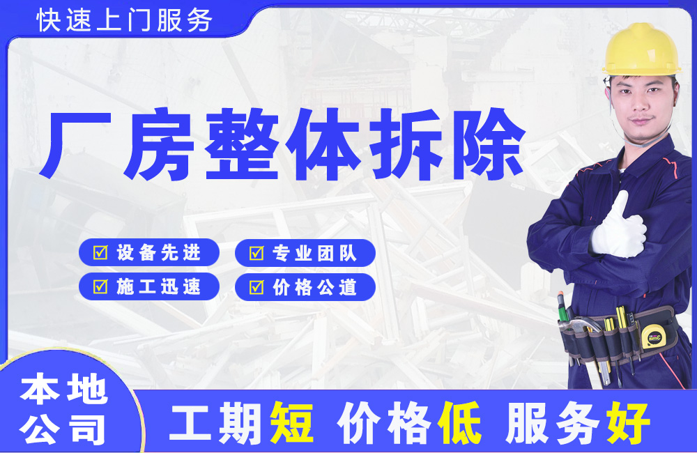 眉山厂房整体拆除